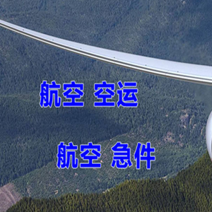 佳木斯东郊机场物流快递-选东方航空和上海航空